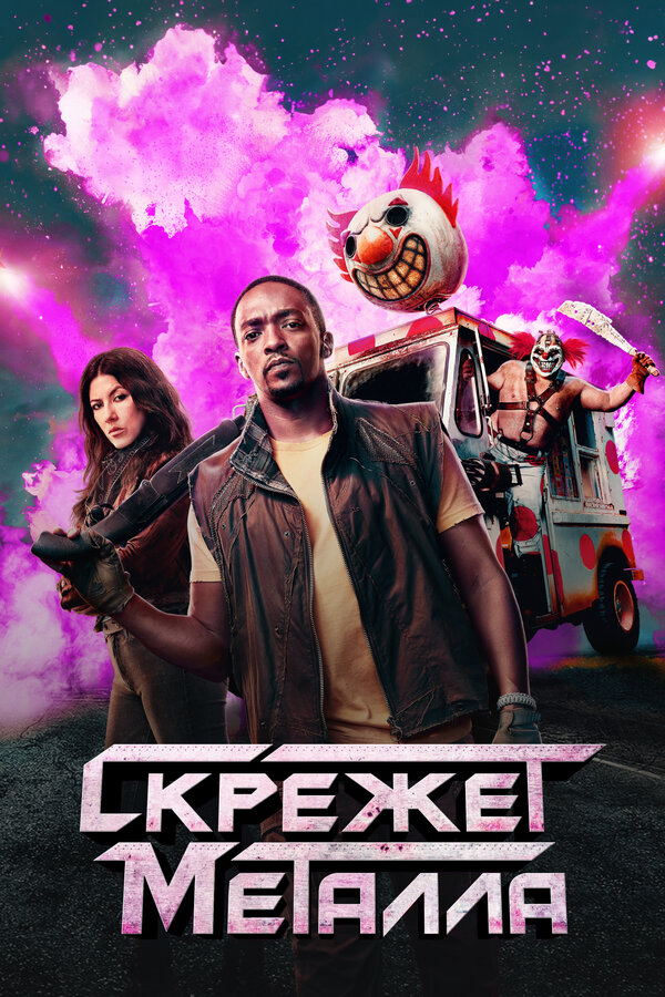 Скрежет металла сериал 2023 смотреть онлайн бесплатно в хорошем качестве HD